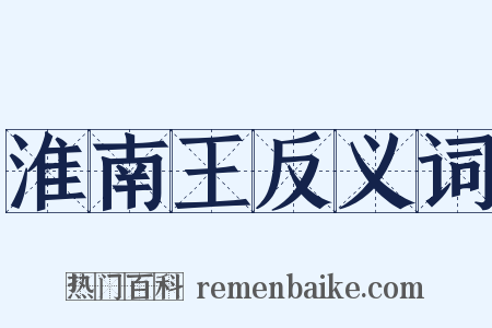 淮南王反义词是什么意思的图片
